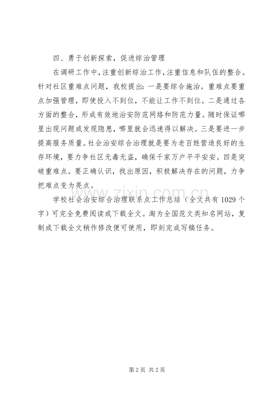 学校社会治安综合治理联系点工作总结 .docx_第2页