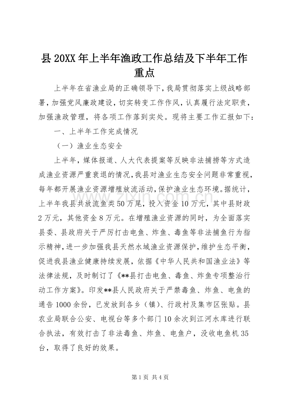 县20XX年上半年渔政工作总结及下半年工作重点 .docx_第1页