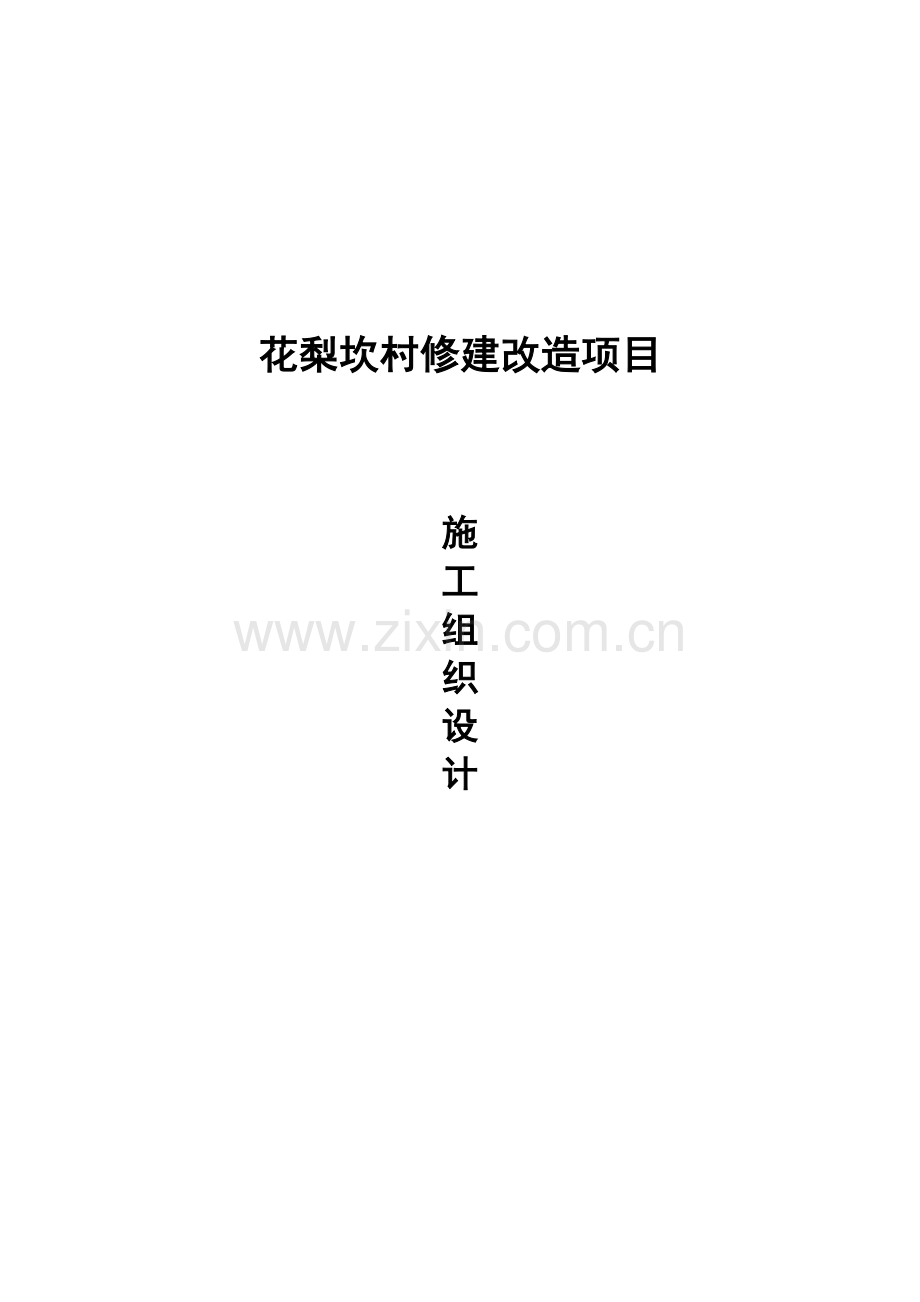 小区改造工程施工组织设计（127页）.docx_第1页