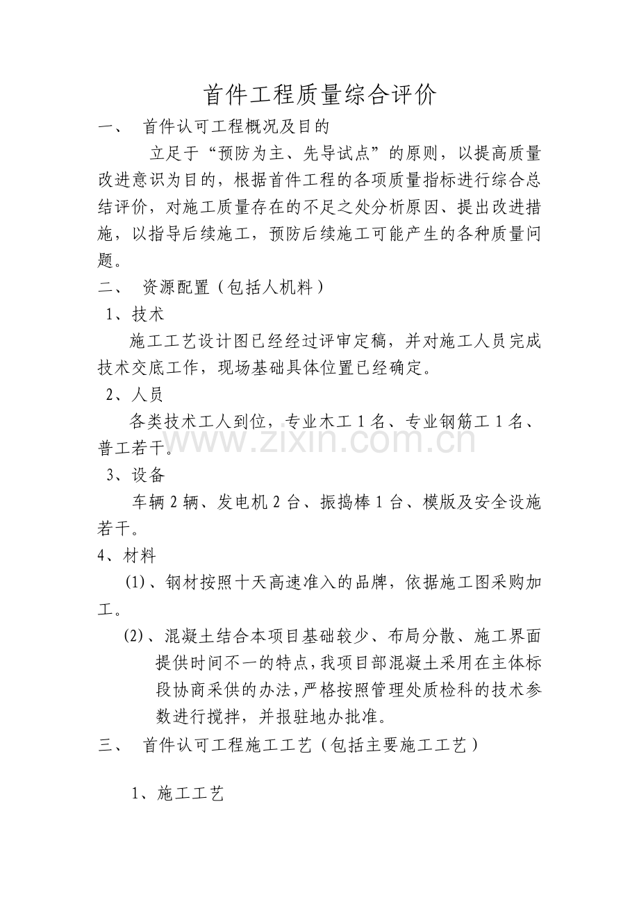 基础首件工程质量综合评价.docx_第1页