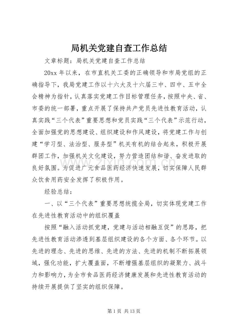 局机关党建自查工作总结 .docx_第1页