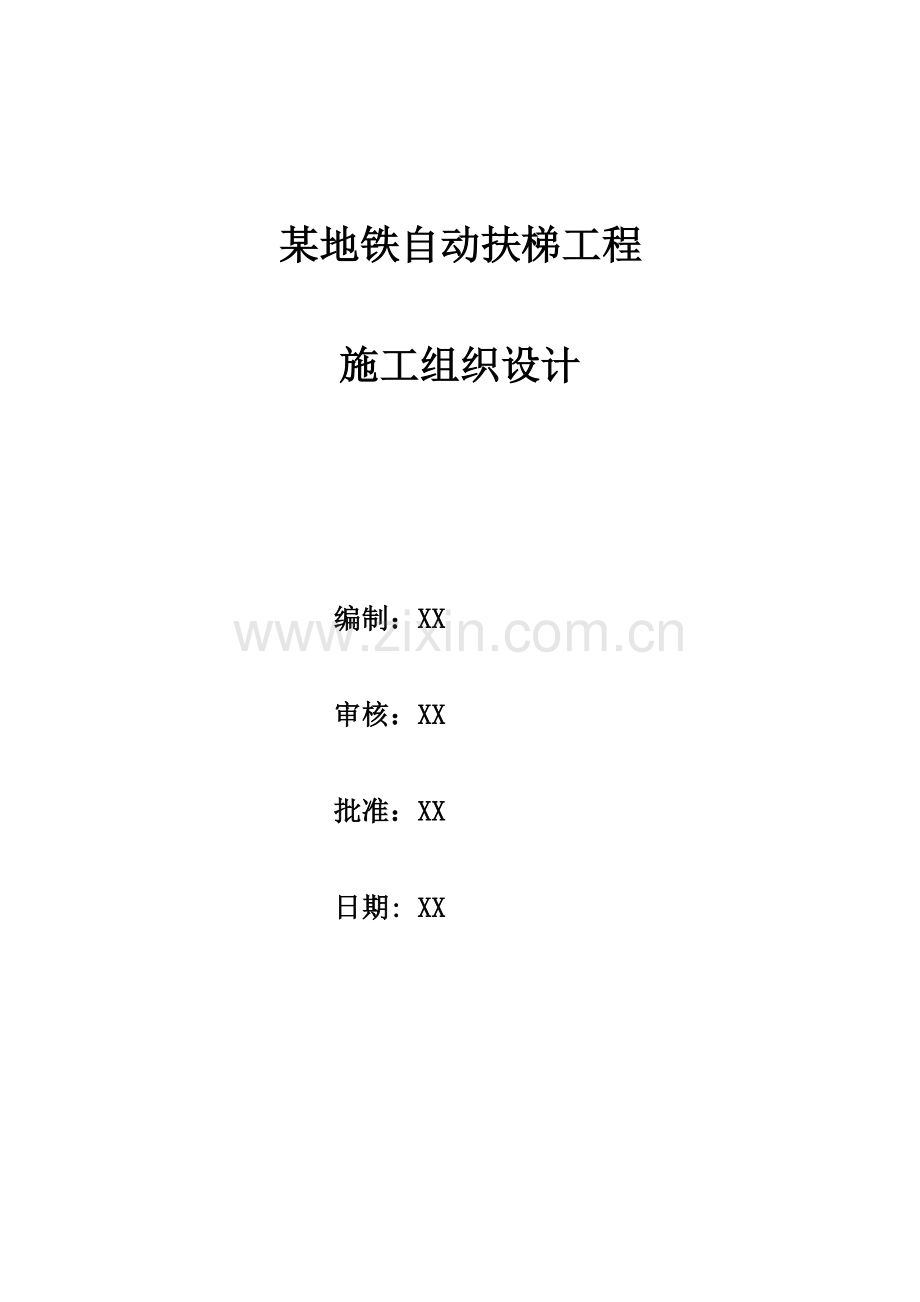 地铁自动扶梯工程施工组织设计.docx_第1页
