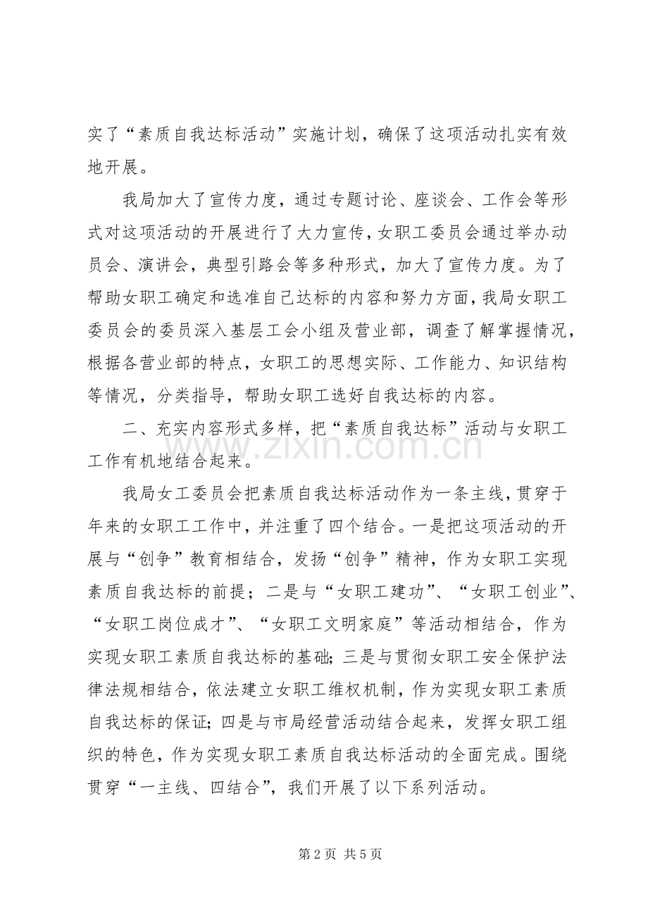 局工会女职工自我素质达标活动总结 .docx_第2页
