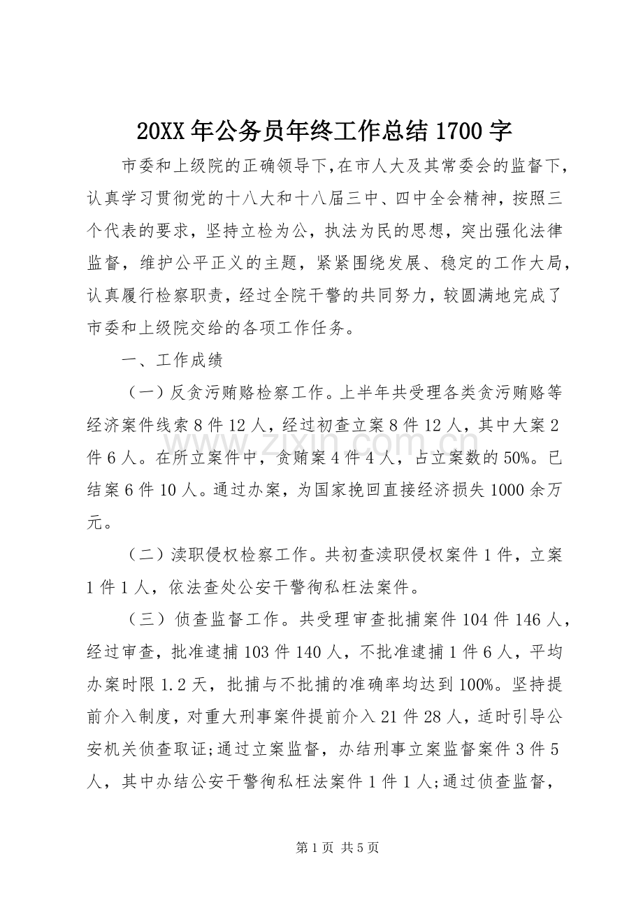 20XX年公务员年终工作总结1700字.docx_第1页