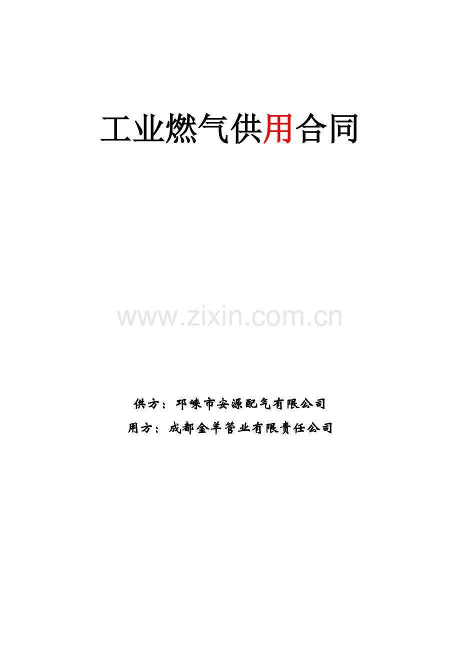 工业燃气供用合同.docx_第1页