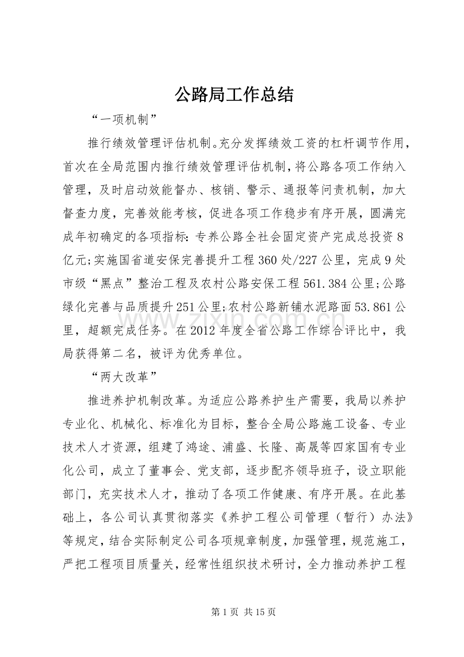 公路局工作总结 .docx_第1页