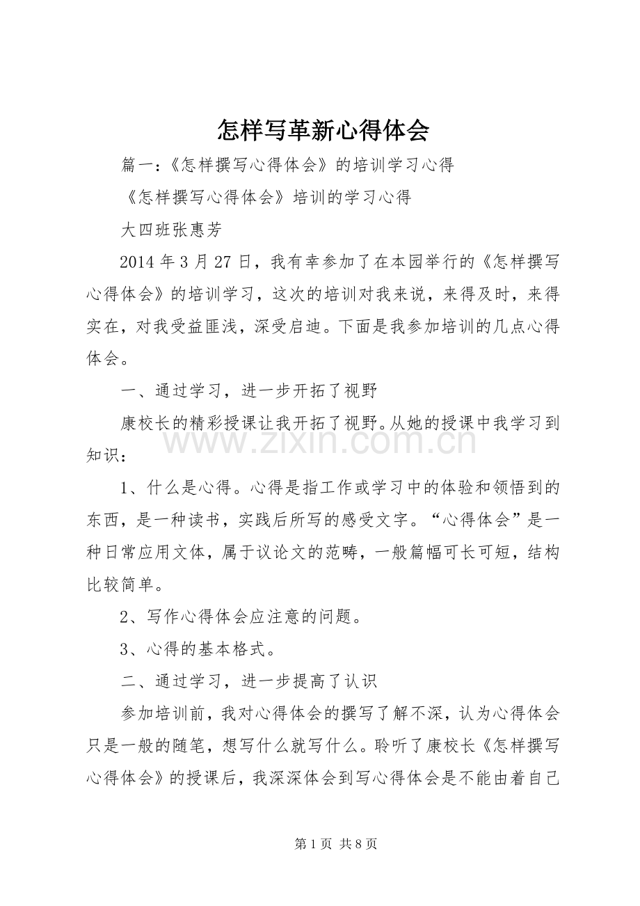 怎样写革新体会心得.docx_第1页