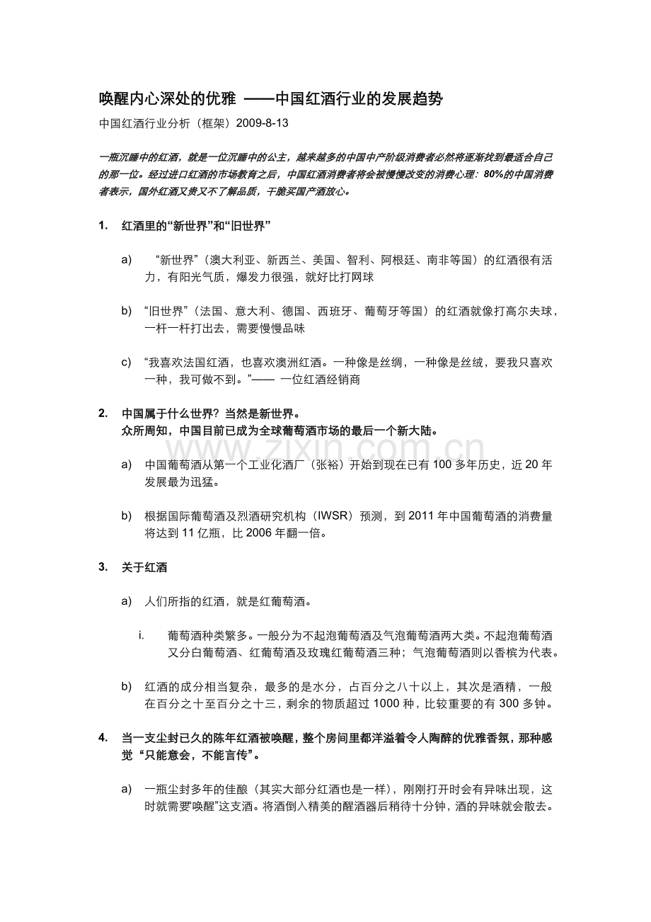 唤醒内心深处的优雅--中国红酒行业的发展趋势.docx_第1页