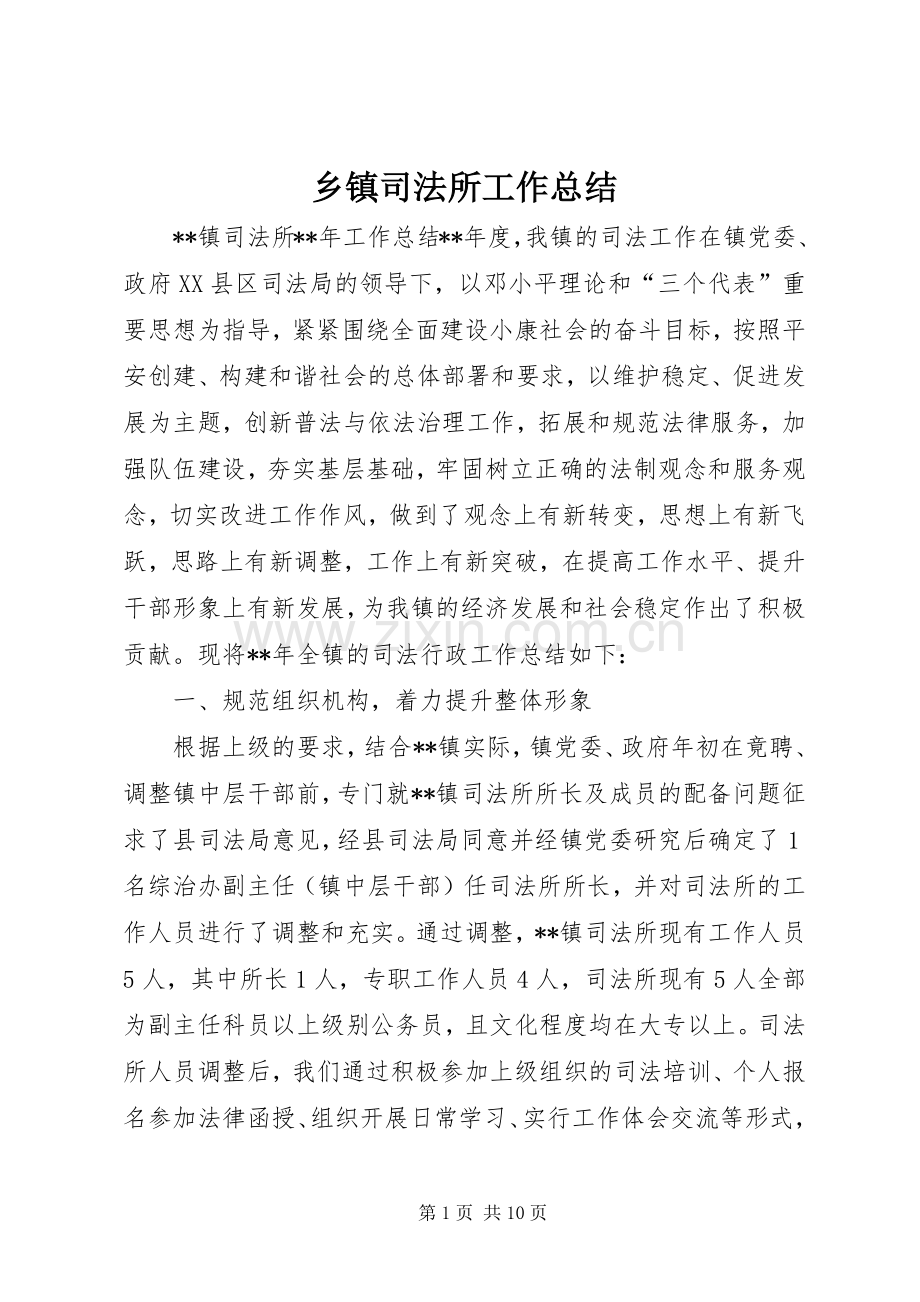 乡镇司法所工作总结 .docx_第1页