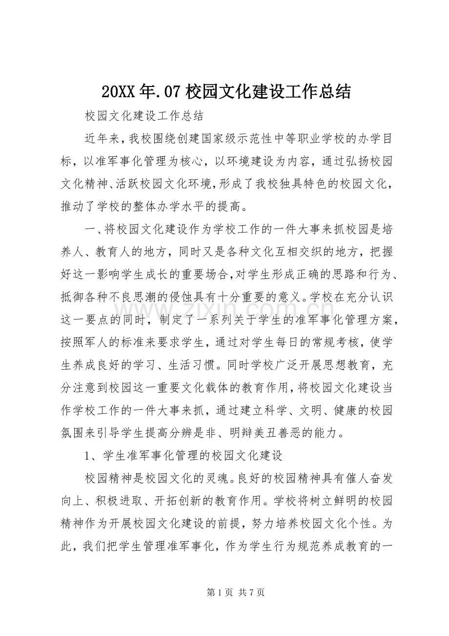 20XX年.07校园文化建设工作总结 (5).docx_第1页