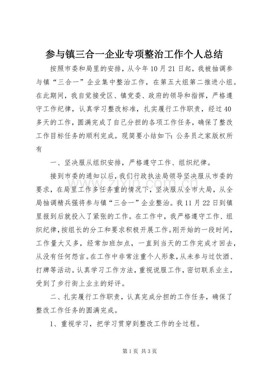 参与镇三合一企业专项整治工作个人总结 .docx_第1页