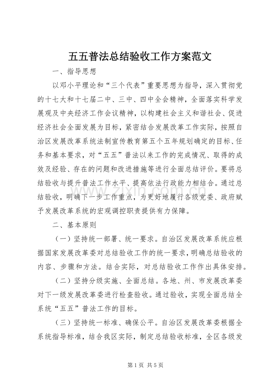 五五普法总结验收工作方案范文 .docx_第1页