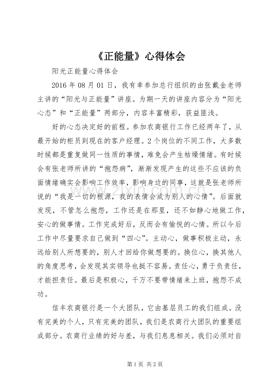 《正能量》体会心得.docx_第1页