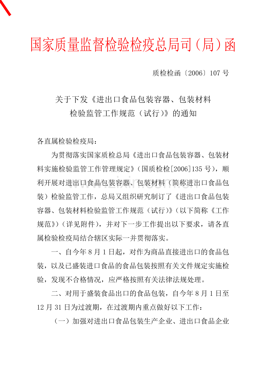国家质检总局关于下发《进出口食品包装容器、包装材料检验监管工.docx_第1页