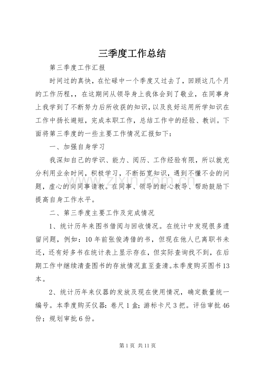 三季度工作总结 .docx_第1页