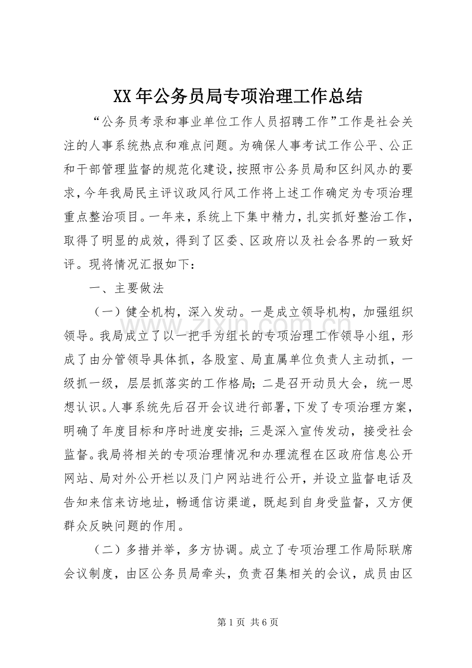 XX年公务员局专项治理工作总结 .docx_第1页