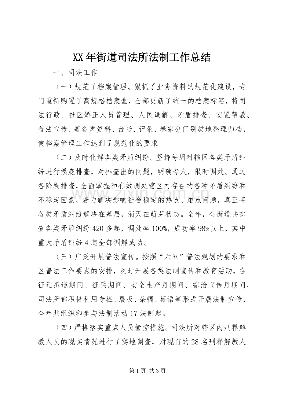 XX年街道司法所法制工作总结 .docx_第1页