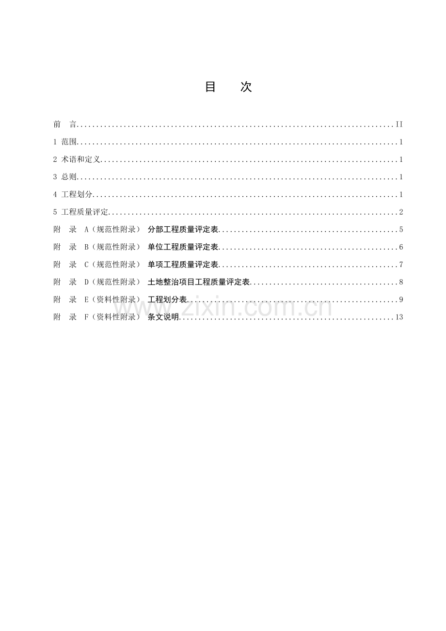 土地整治项目工程施工质量评定规程.docx_第2页