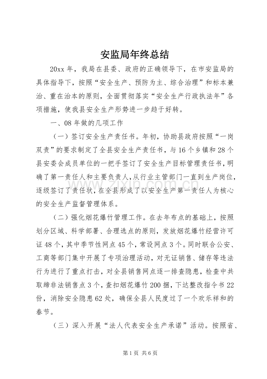 安监局年终总结 .docx_第1页