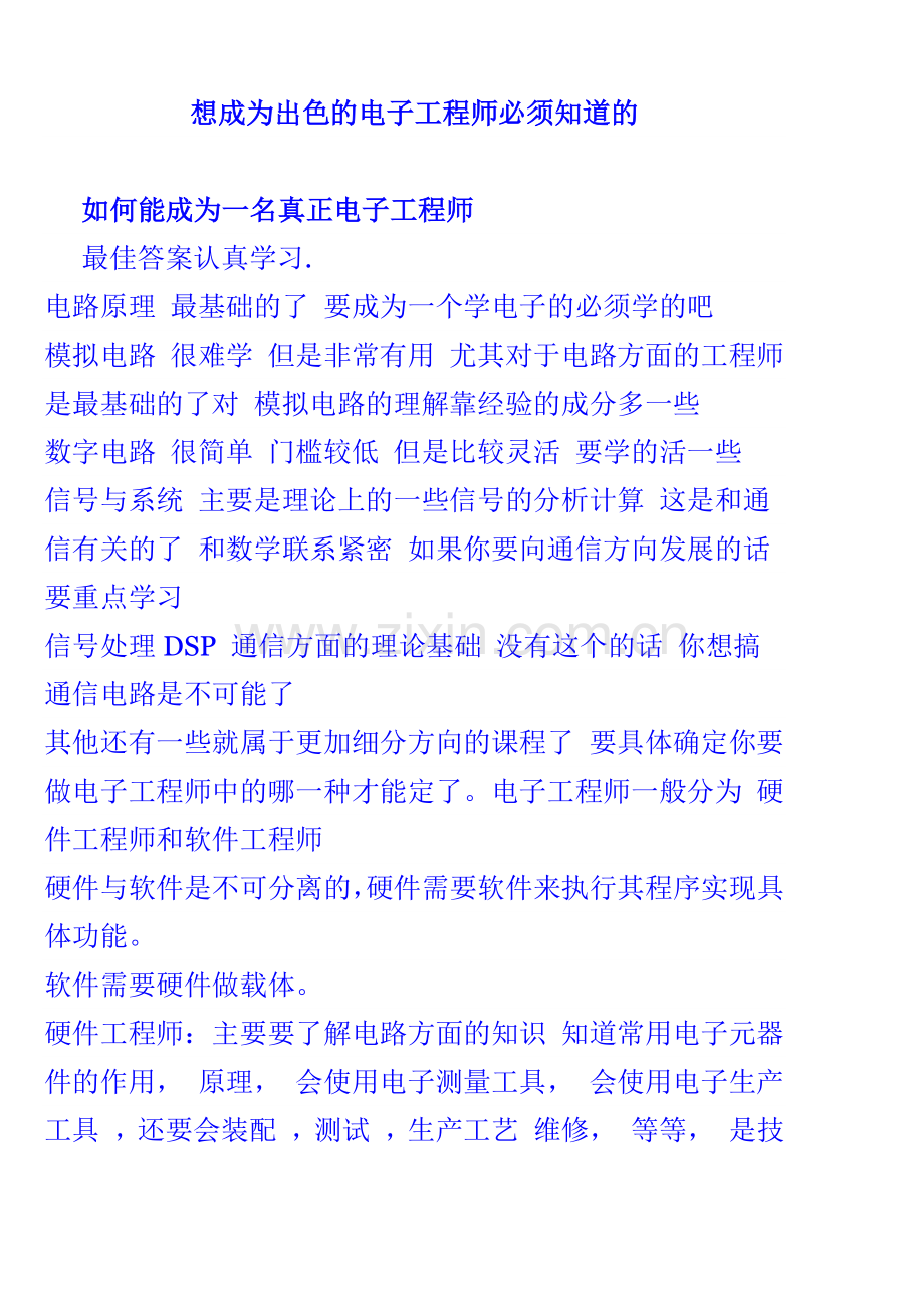 想成为出色的电子工程师必须知道的.docx_第1页