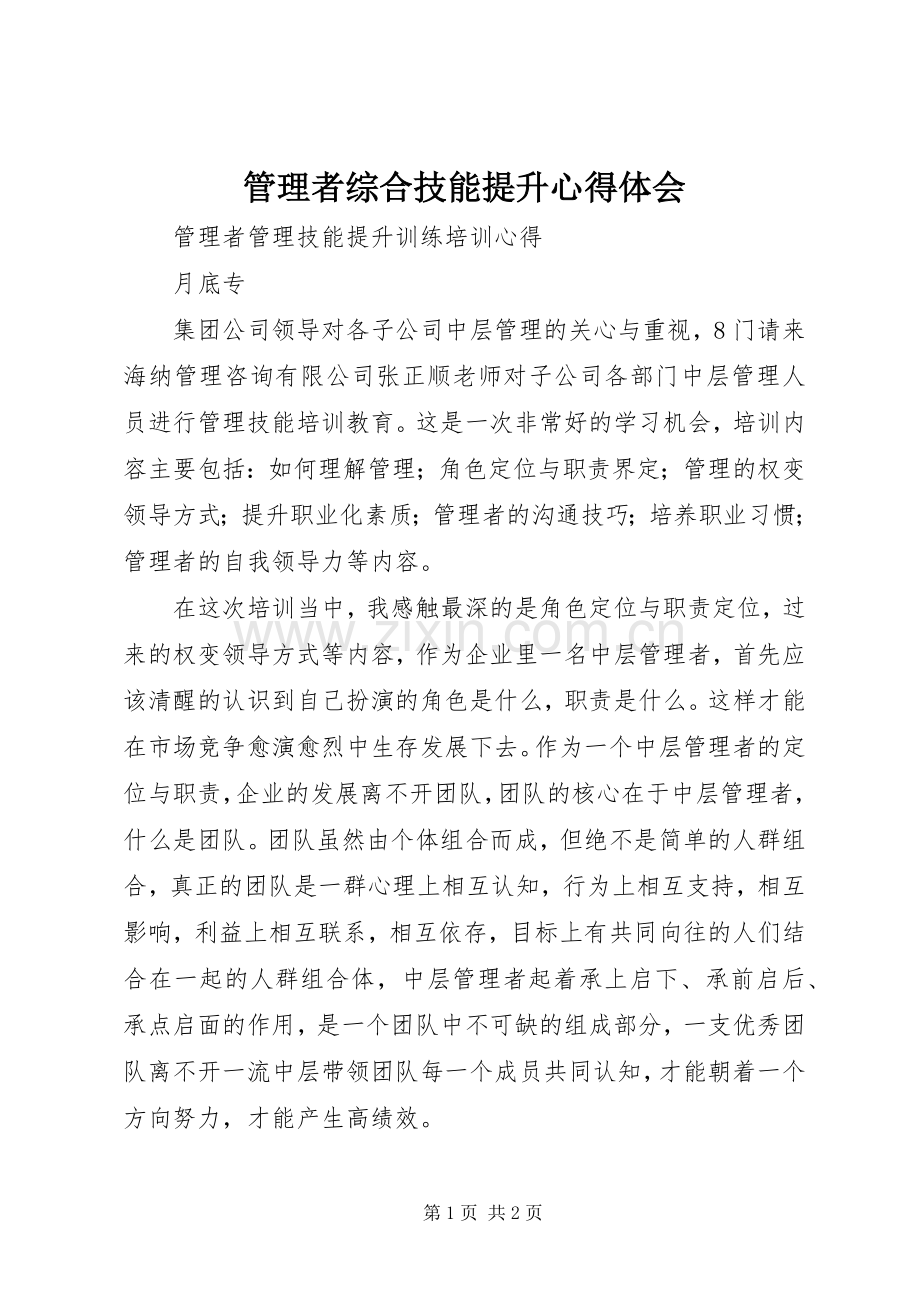 管理者综合技能提升体会心得.docx_第1页
