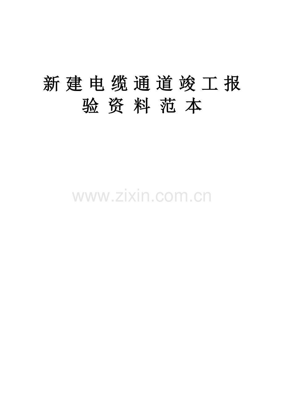 新建电缆通道竣工资料范本.docx_第1页