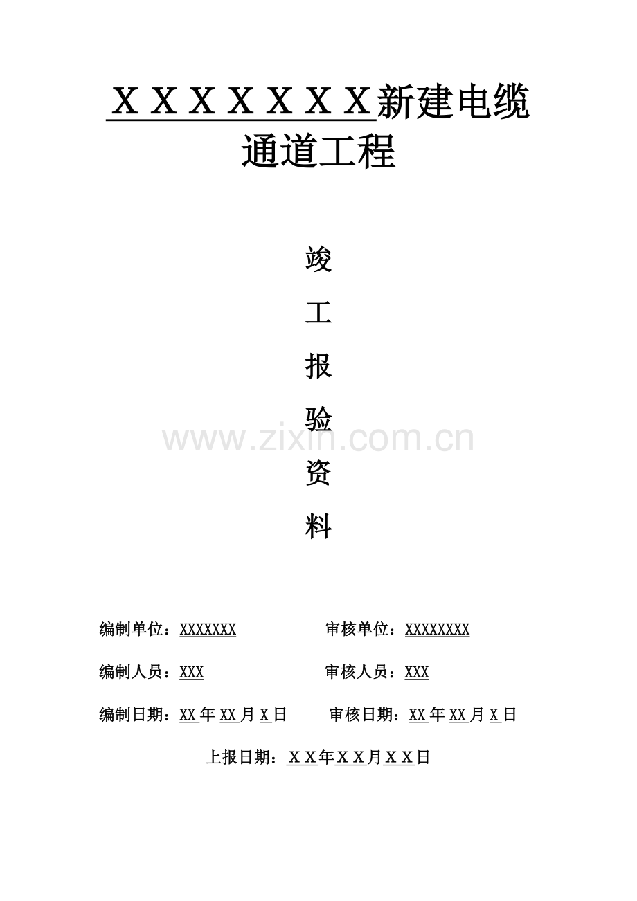 新建电缆通道竣工资料范本.docx_第2页