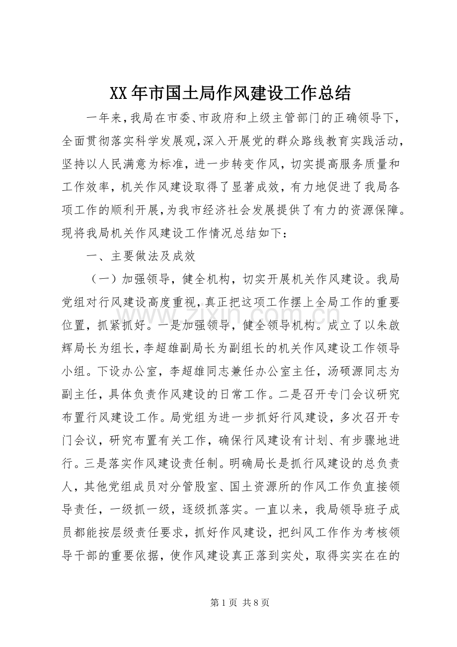 XX年市国土局作风建设工作总结 .docx_第1页