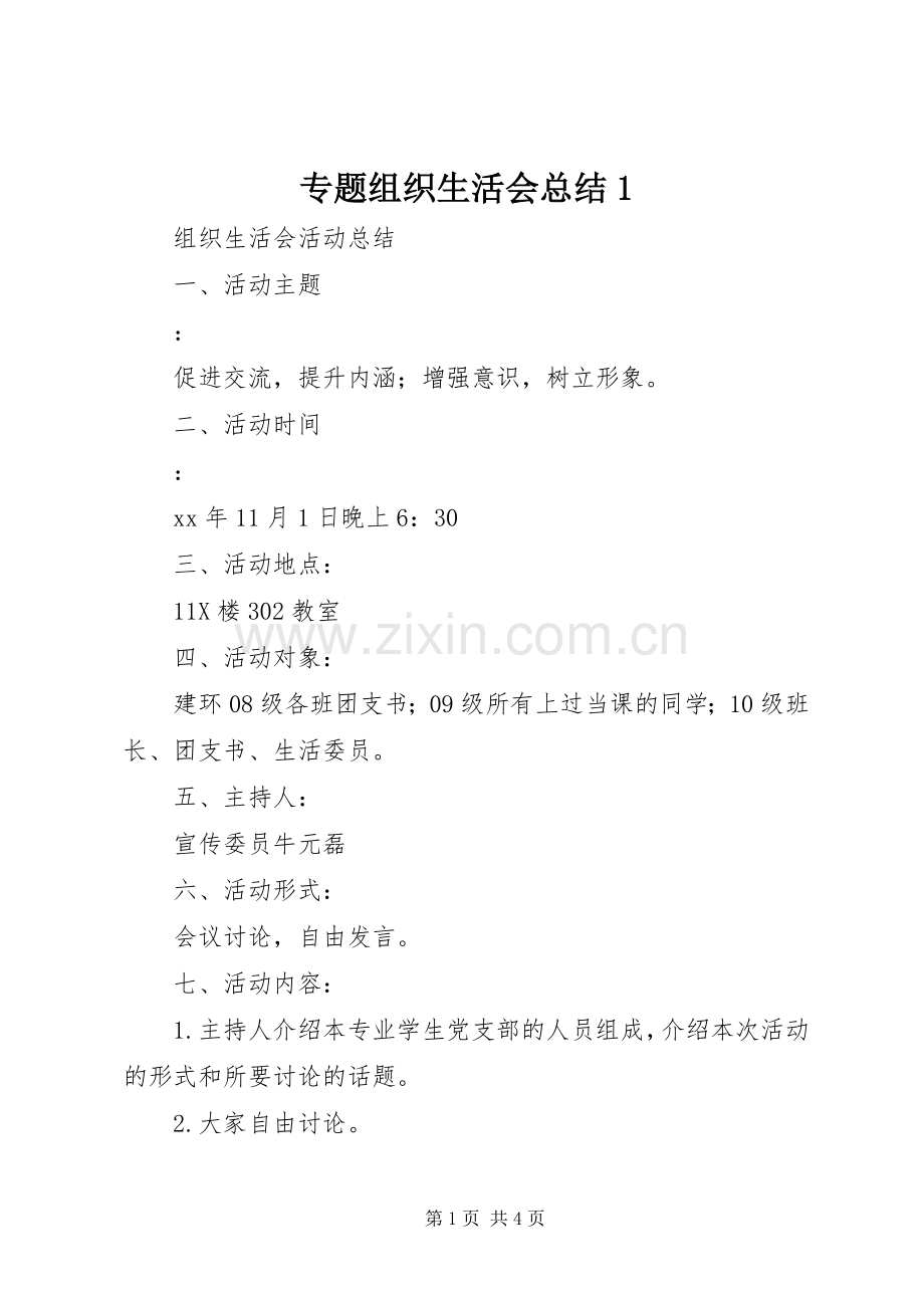 专题组织生活会总结1 .docx_第1页