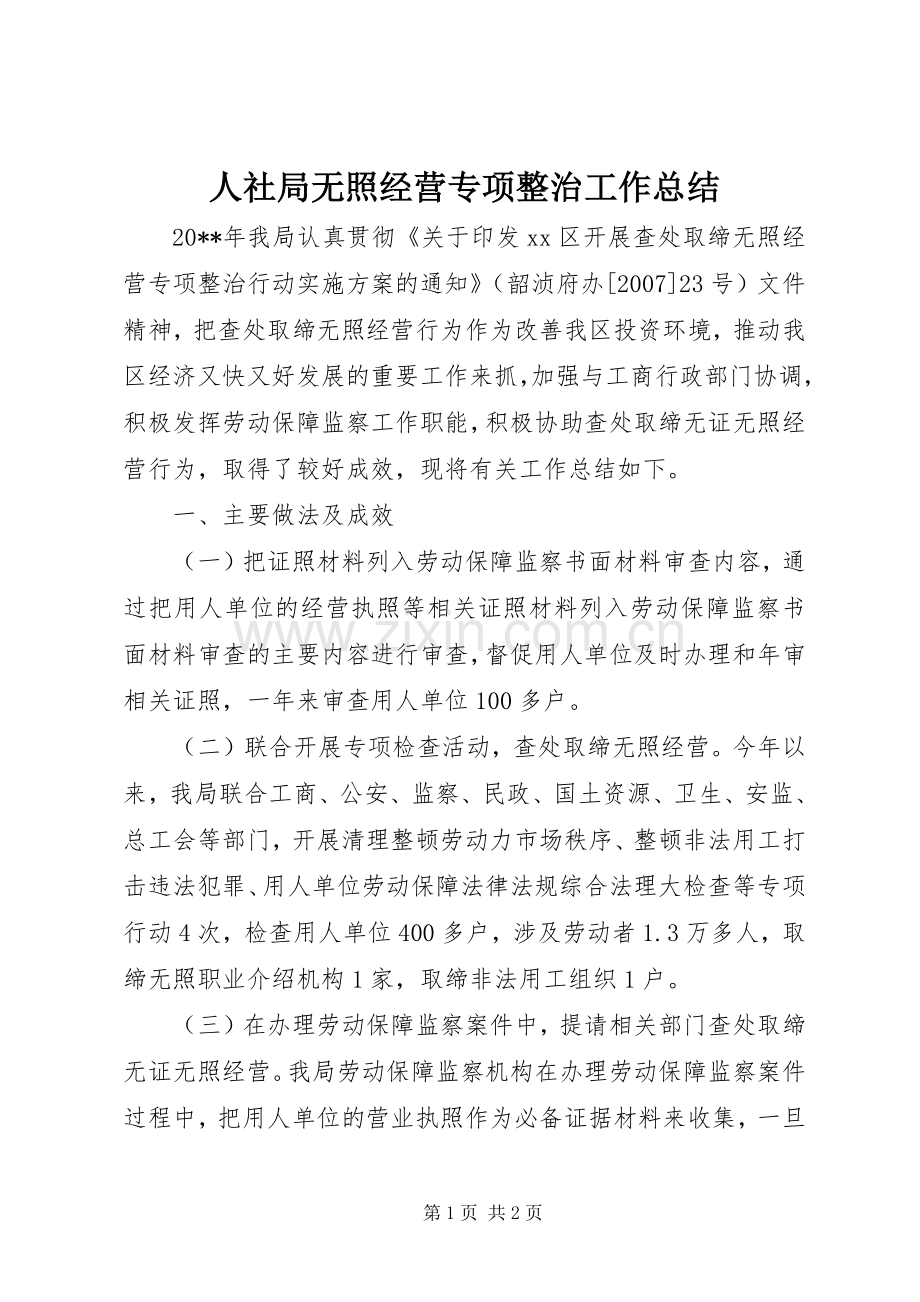 人社局无照经营专项整治工作总结 .docx_第1页