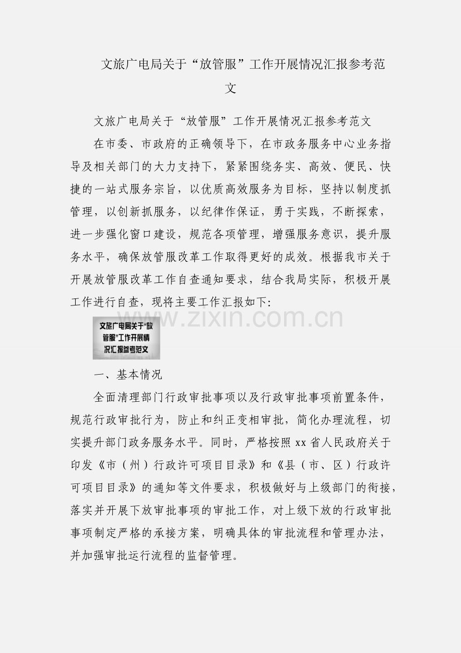 文旅广电局关于“放管服”工作开展情况汇报参考范文.docx_第1页