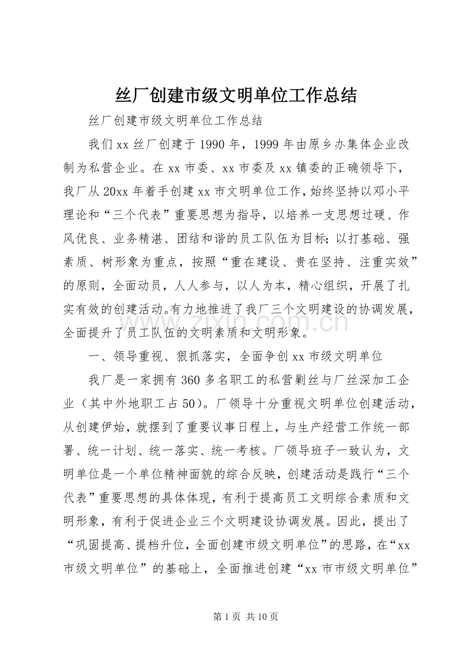 丝厂创建市级文明单位工作总结 .docx_第1页