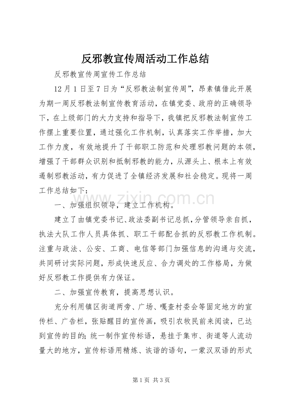 反邪教宣传周活动工作总结 .docx_第1页