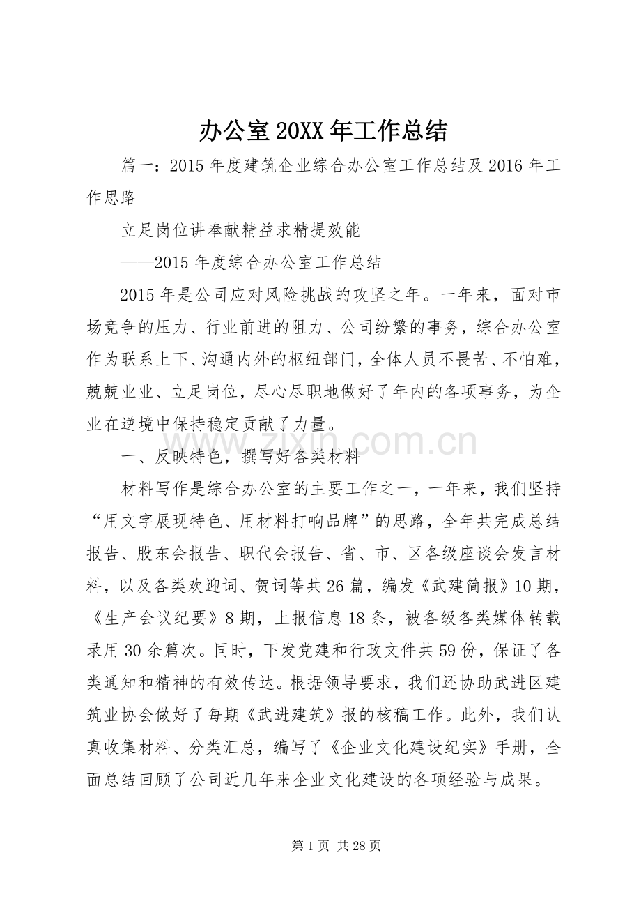 办公室20XX年工作总结 .docx_第1页