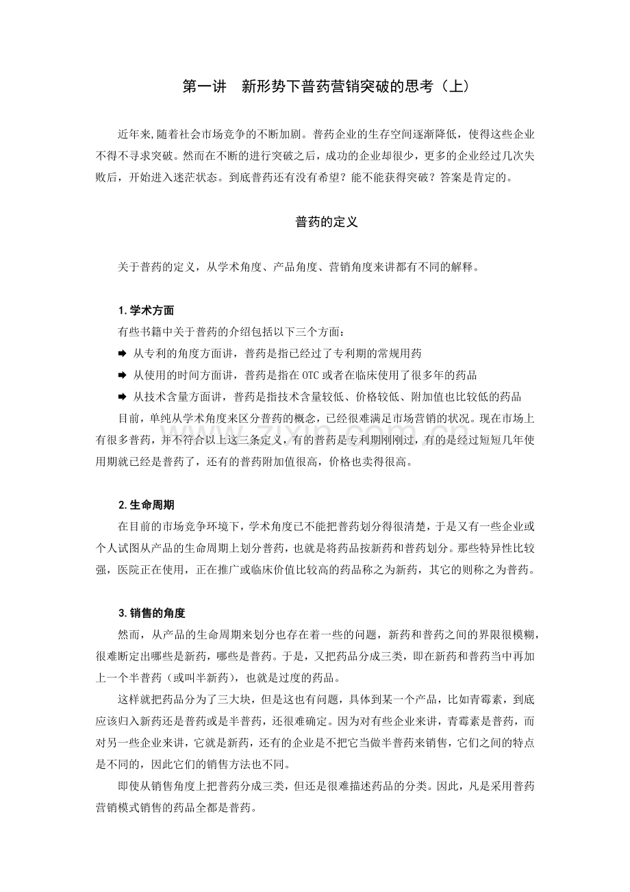 新形势下普药营销突破的思考.docx_第1页