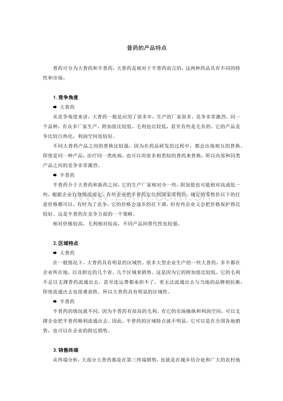 新形势下普药营销突破的思考.docx_第2页