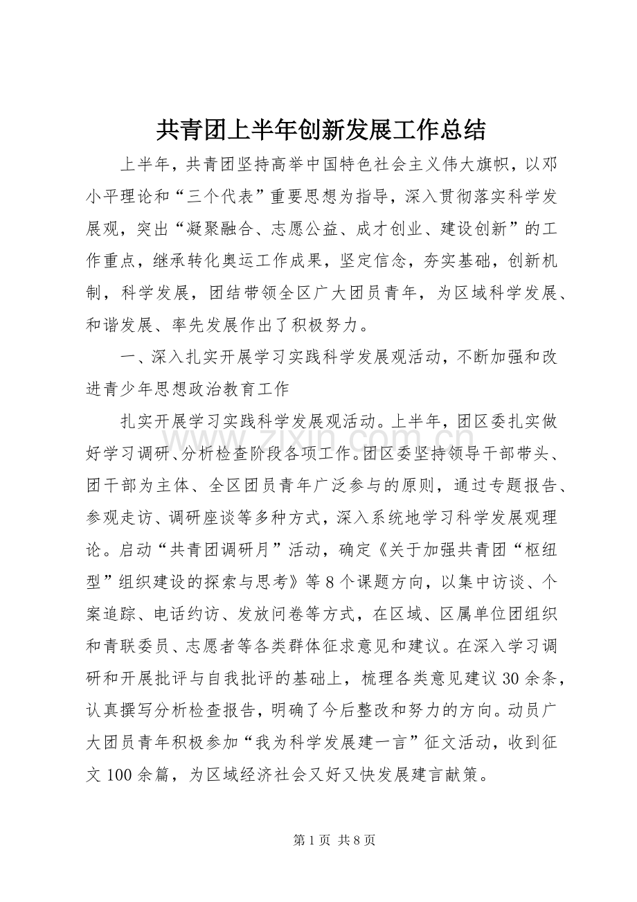 共青团上半年创新发展工作总结 .docx_第1页