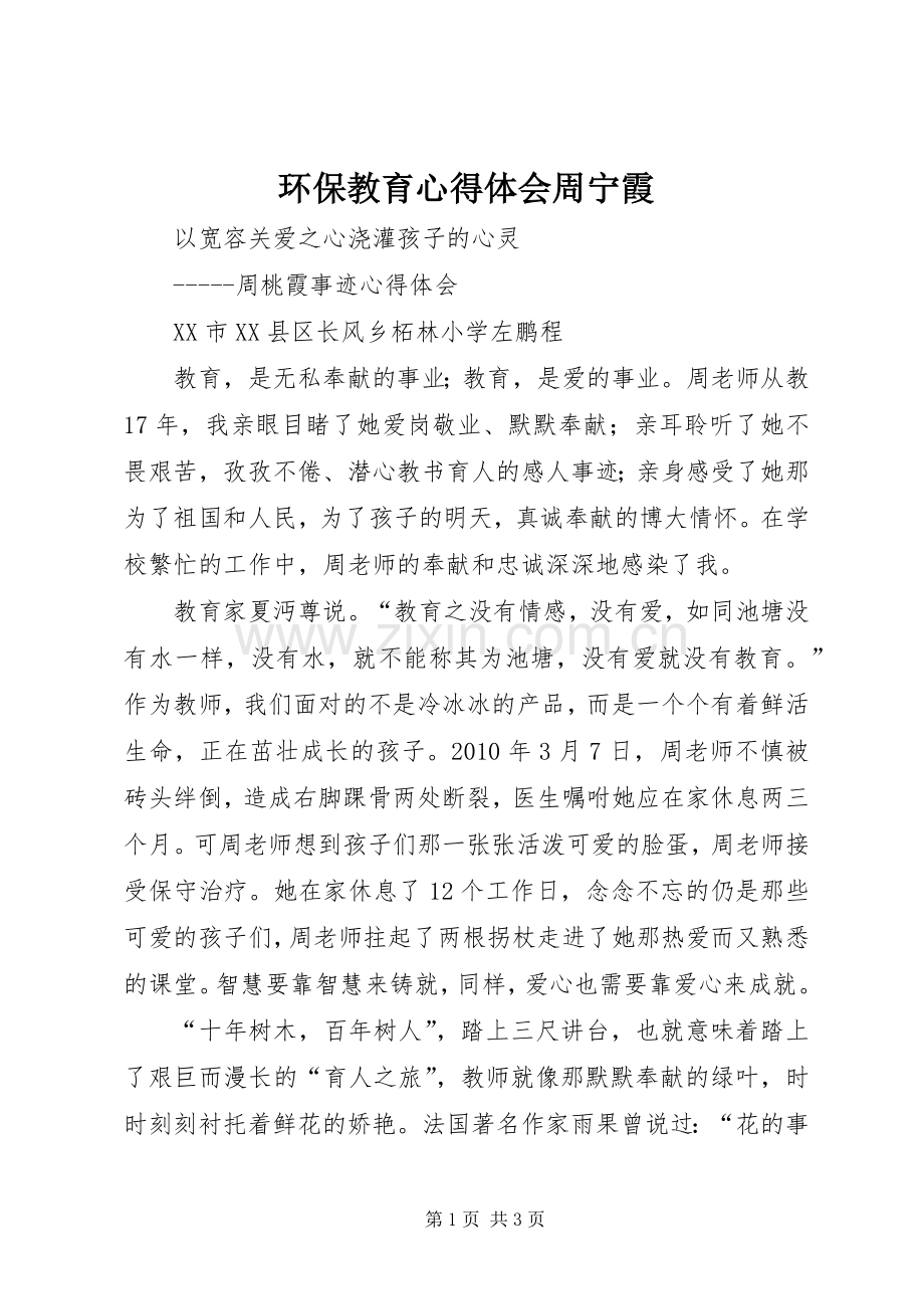 环保教育体会心得周宁霞.docx_第1页