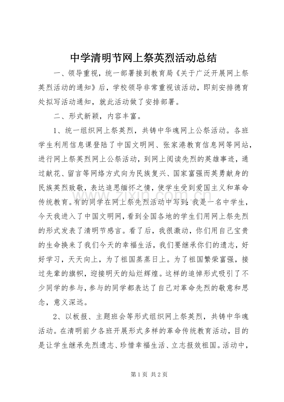 中学清明节网上祭英烈活动总结 .docx_第1页