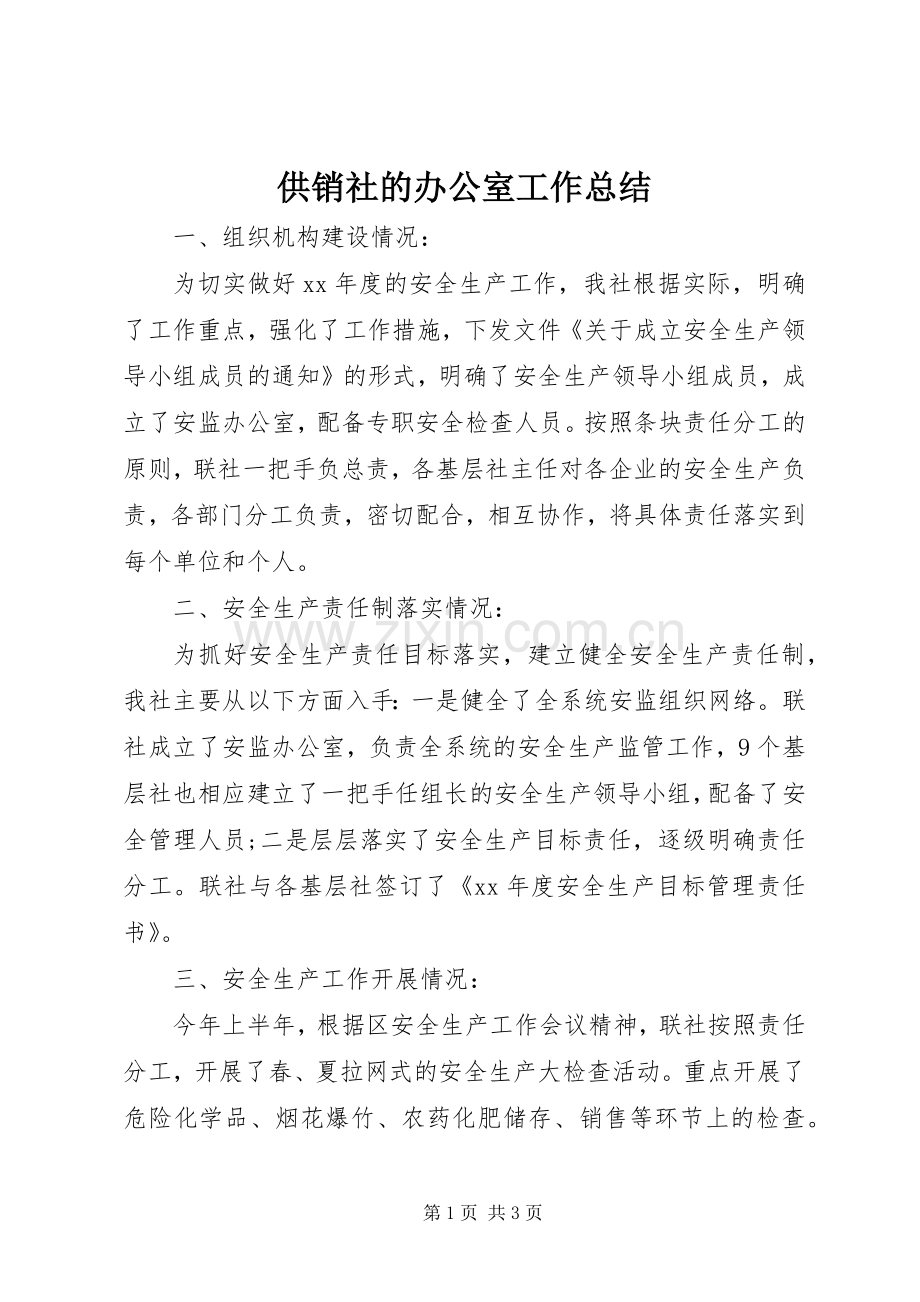 供销社的办公室工作总结 .docx_第1页