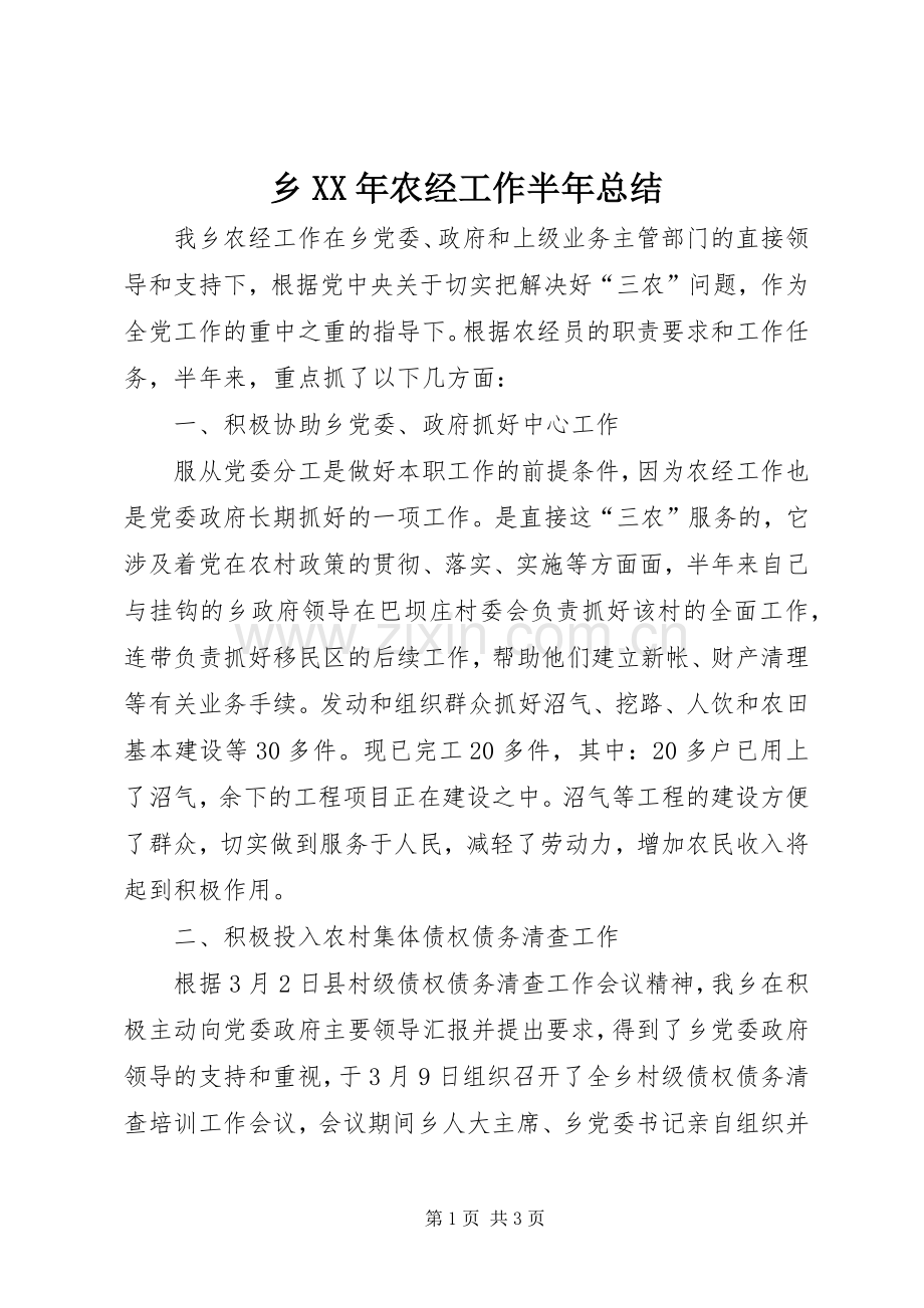 乡XX年农经工作半年总结 .docx_第1页