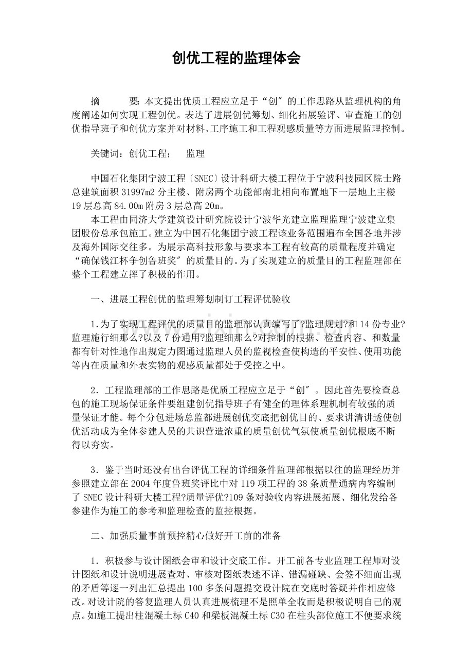 创优工程的监理体会.doc_第1页