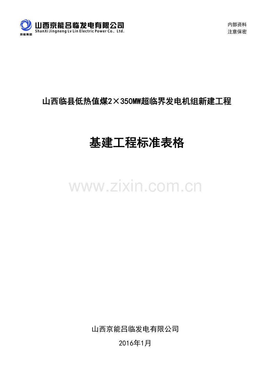基建工程标准表格XXXX0311.docx_第1页