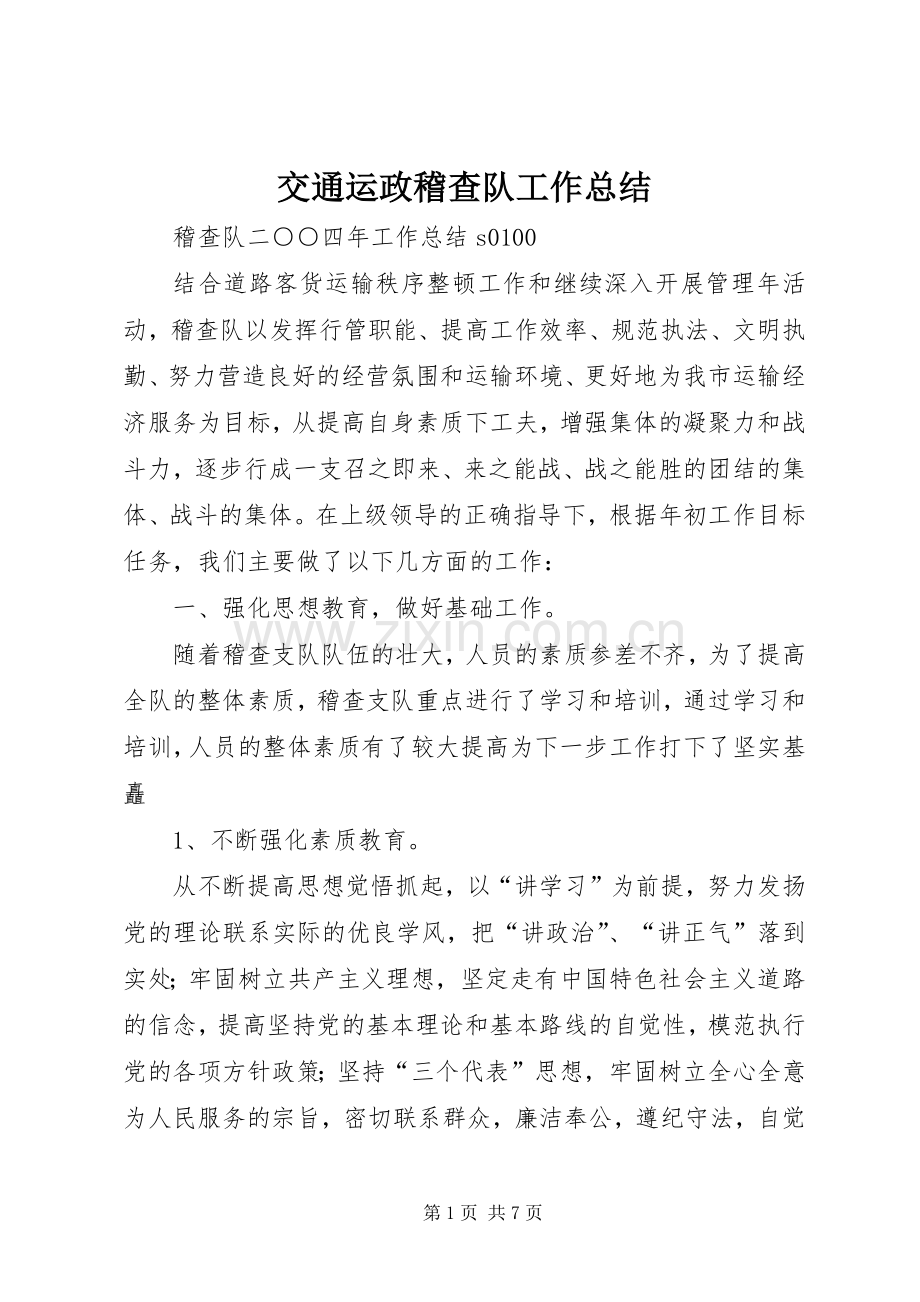交通运政稽查队工作总结 .docx_第1页