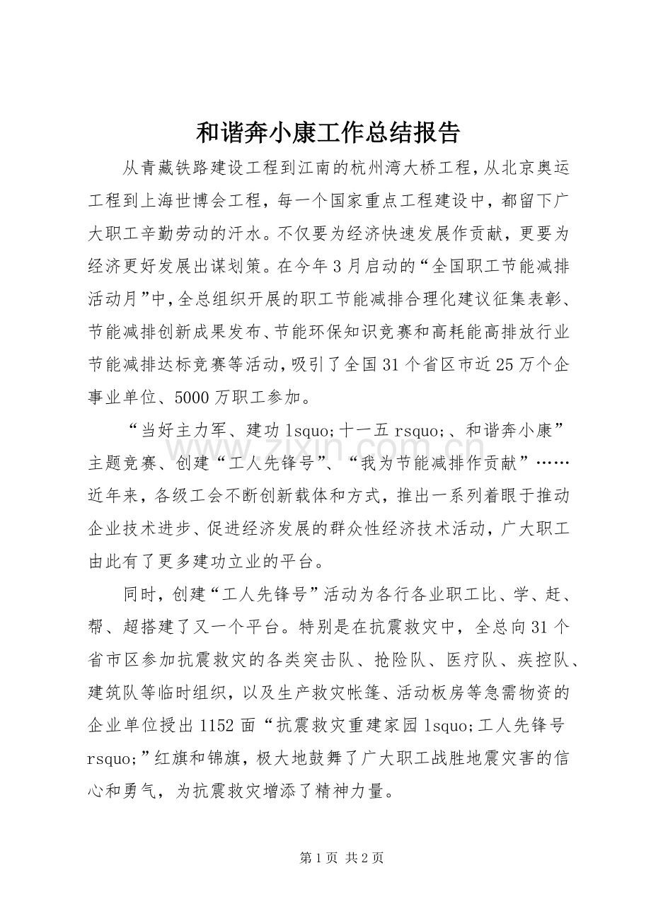 和谐奔小康工作总结报告 .docx_第1页