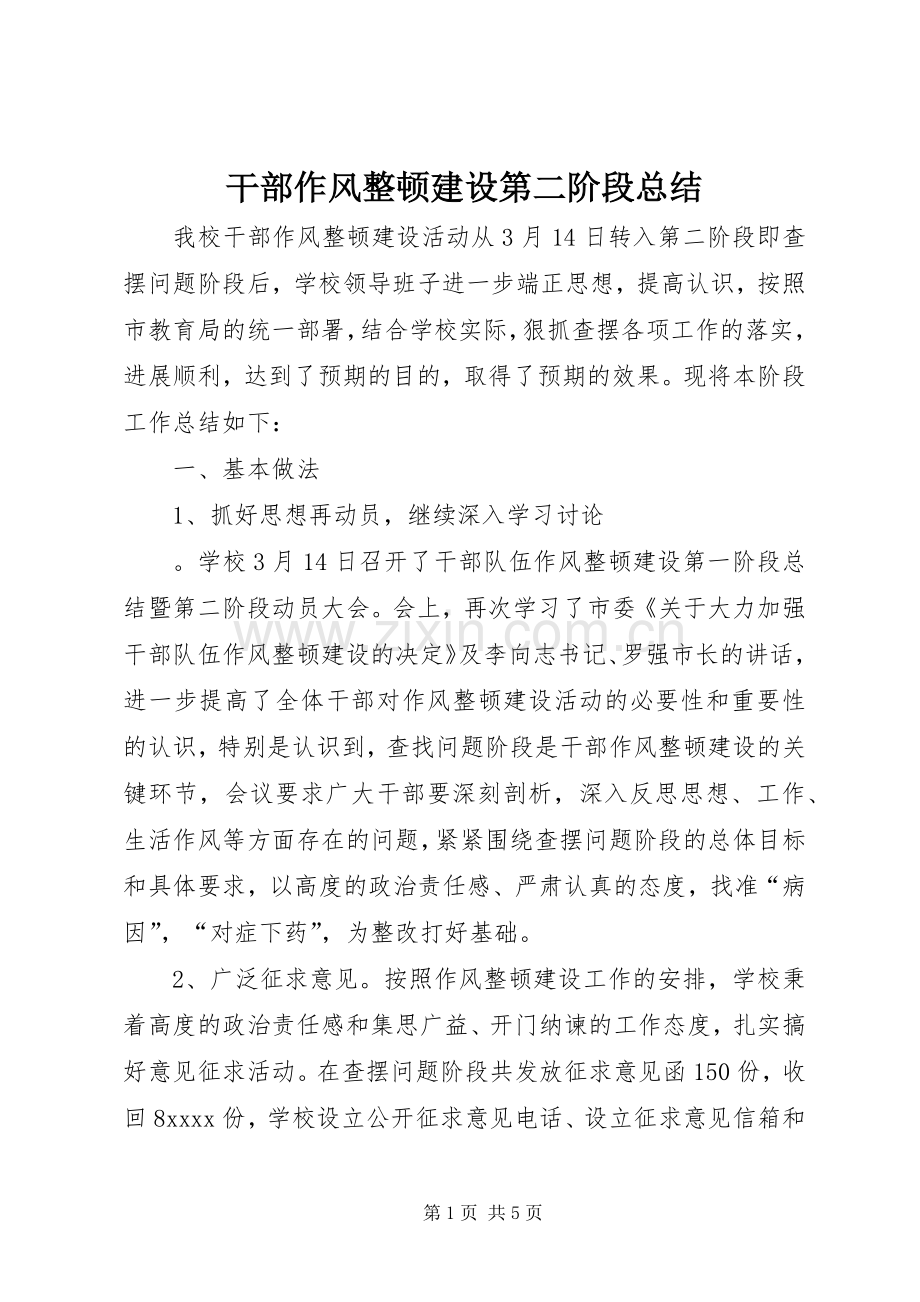 干部作风整顿建设第二阶段总结 .docx_第1页