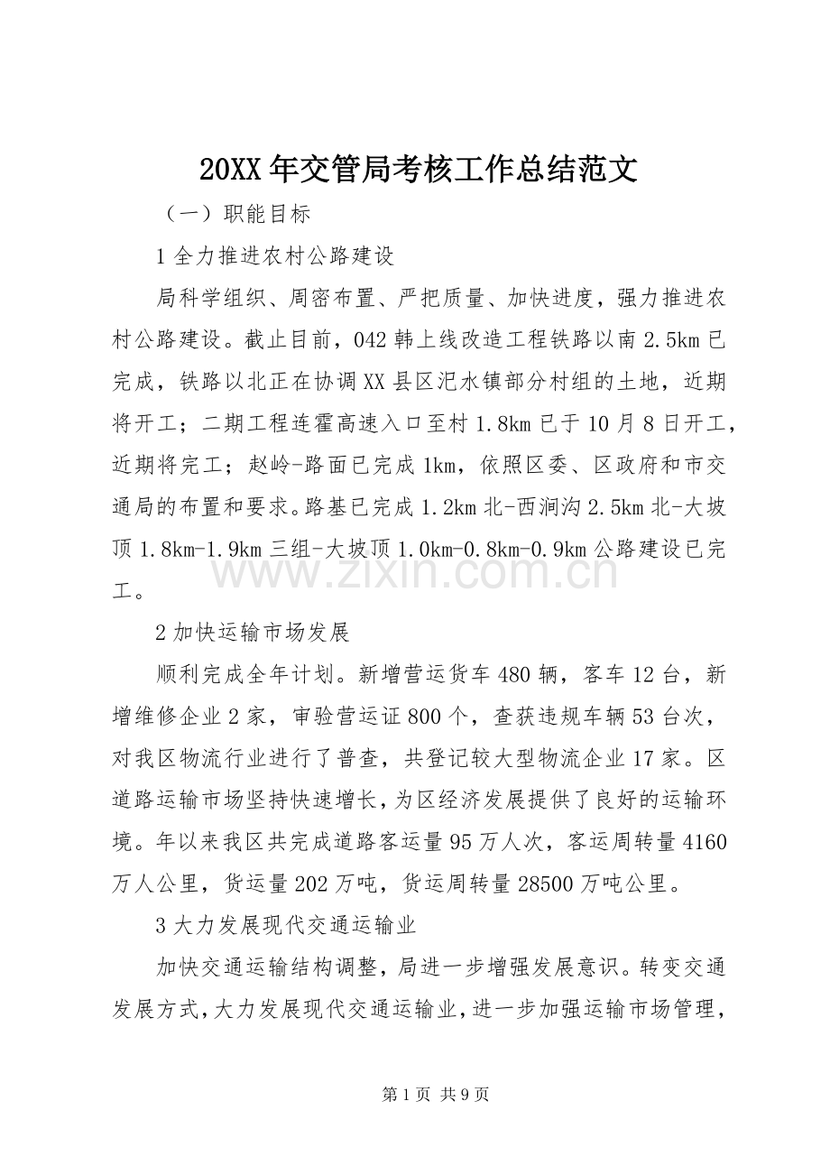 20XX年交管局考核工作总结范文.docx_第1页