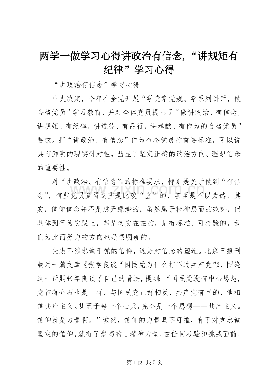 两学一做学习体会讲政治有信念,“讲规矩有纪律”学习体会.docx_第1页