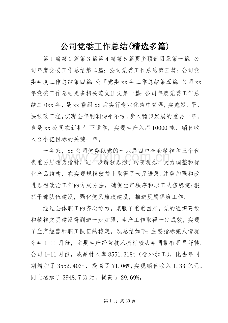 公司党委工作总结(多篇) .docx_第1页