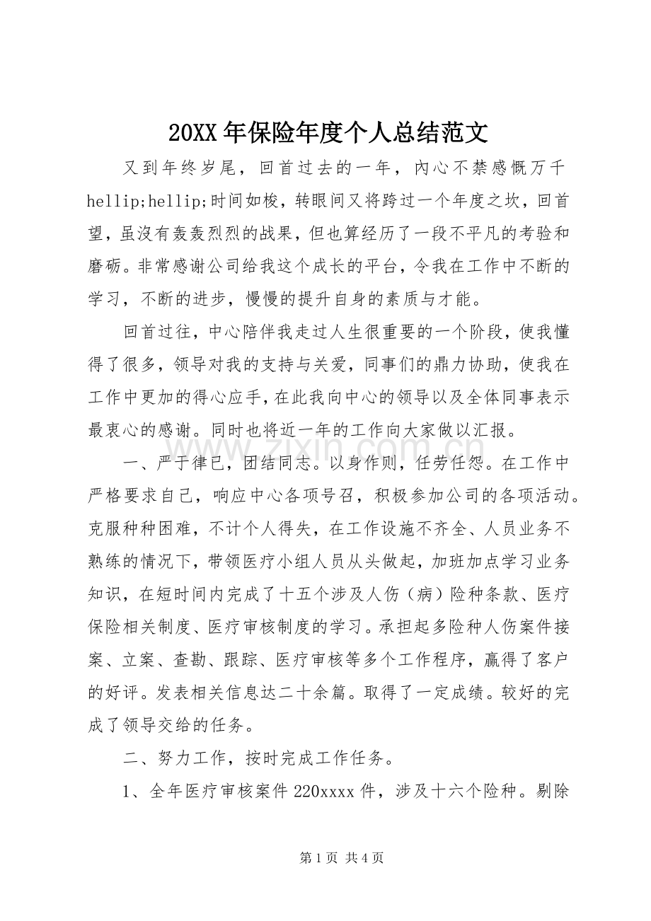 20XX年保险年度个人总结范文.docx_第1页